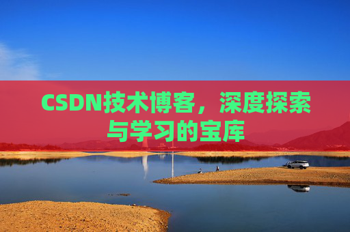CSDN技术博客，深度探索与学习的宝库